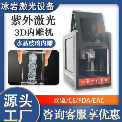 玻璃水晶3D内雕机UV紫外激光打标机工艺品激光雕刻机厂家跨境出口