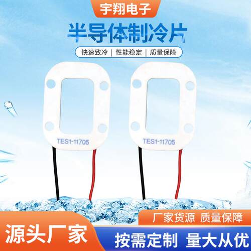 现货半导体制冷片 环形 异形 多孔 多级 TEC半导体制冷片 帕尔贴