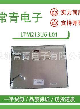 型号LTM213U6-L01液晶屏21.3英寸1600*1200快速交付显示屏