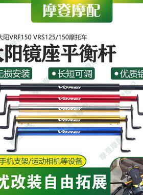 适用大阳VRF150 VRS125/150机车改装镜座平衡横杆拓展扶手机架