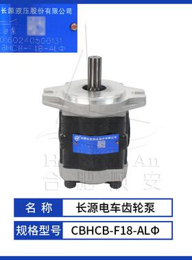 叉车配件叉车齿轮泵长源原厂液压油泵合力电车泵CBHCB-F18-ALΦ