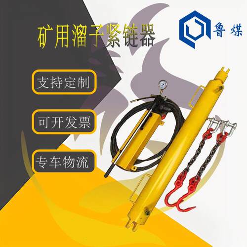 鲁煤YJLQ-1-18T运输机圆环链紧链机具刮板机紧链器