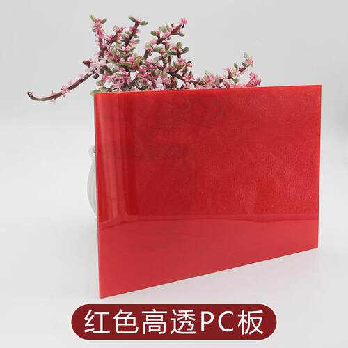 红色PC耐力板扩散防弧光加油站警示牌车间隔断聚碳酸酯塑料板加工