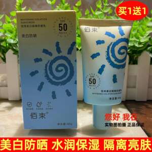 佰束隔离防晒乳SPF50高倍防护保湿40g正品