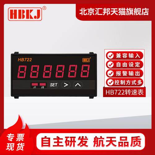 HB962 HB722智能双设定六位显示频率计 转速表 线速度表