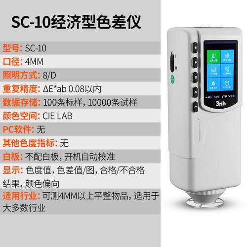3n三驰精h密恩色差仪工SCSC-10-10测色仪油漆油墨色差计面料艺品