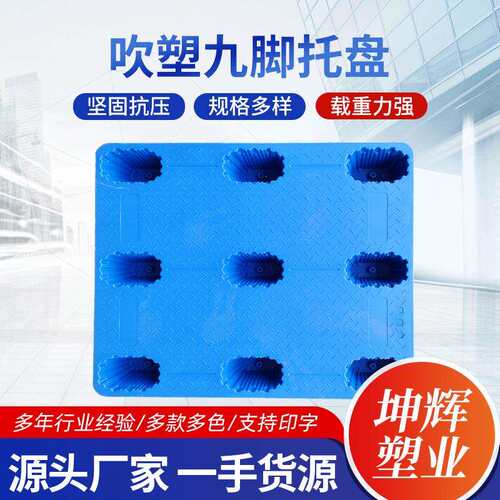 车间仓储塑料托盘吹塑料九脚托盘塑料叉车托盘工厂