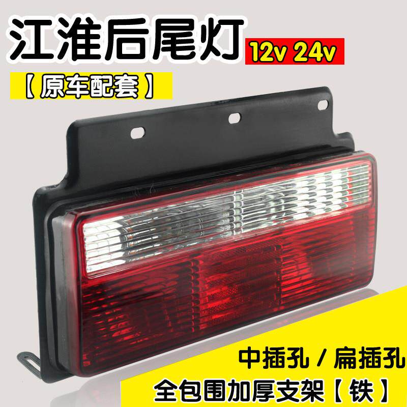 JAC江淮货车后尾灯总成12v24V好运格尔发威铃骏铃康玲帅铃煞车灯