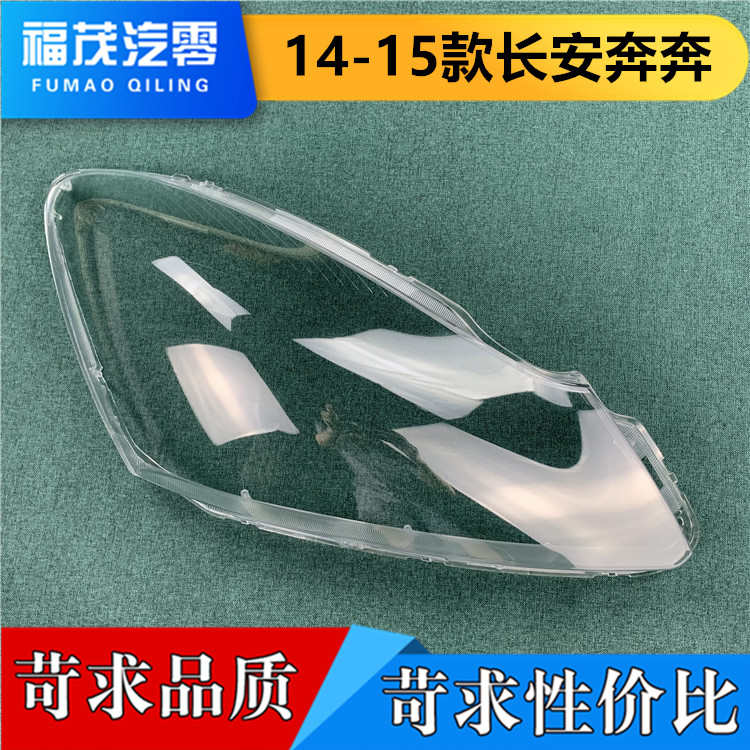 适用于奔奔前大灯罩 14-15款新长安奔奔大灯透明灯罩 灯面罩 灯壳