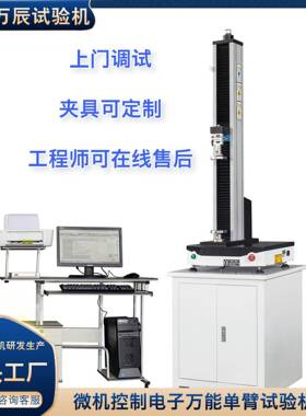 5KN单臂式电子万能试验机电子万能拉伸测试机电子式拉力机