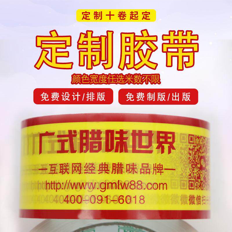 新款直销胶带可印刷logo胶带 印字二维码电话商标印刷封箱胶带透