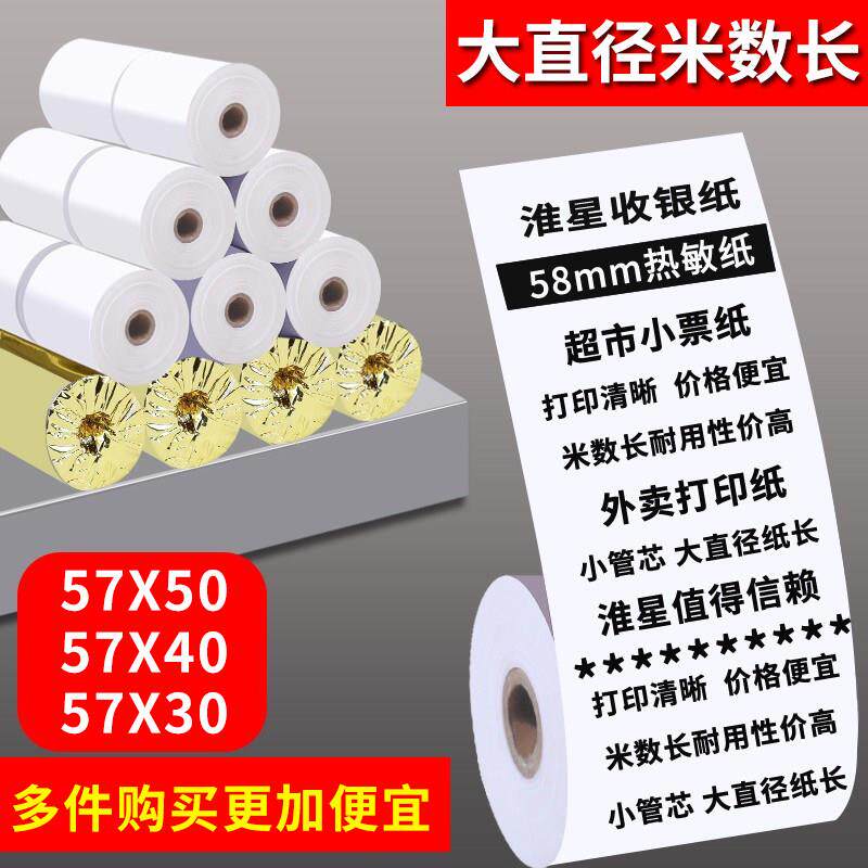 57X40收银机纸卷58mm热敏影印纸57X50热敏纸卷式银行饭厅57X30超