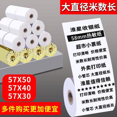 57X40收银机纸卷58mm热敏影印纸57X50热敏纸卷式银行饭厅57X30超