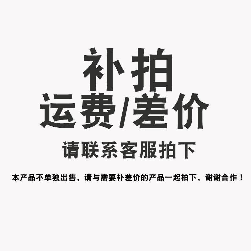定金链接 运费补拍 补差价链接 运费补差价 补邮费用 请勿乱拍