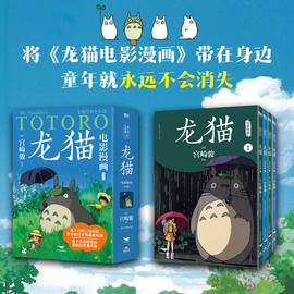 新华书店正版龙猫电影漫画全四册1234本宫崎骏的动漫，动画原著绘本漫画，书吉卜力工作室授权简体中文版连环画画集画册磨铁