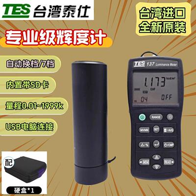 台湾泰仕tes-137辉度计照度仪屏幕路灯测试仪照度亮度流明检测仪