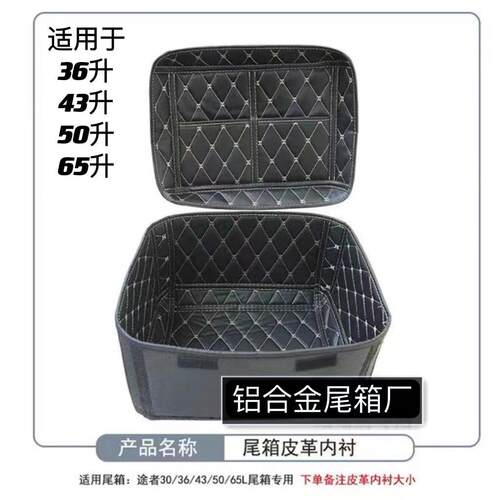 铝合金尾箱内衬适用于 于36升43升50升65升尾箱专用皮革内衬