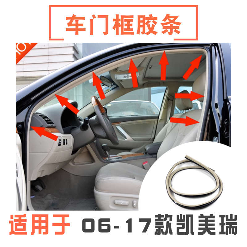适用06 07 08 09 10 11-17款六七代凯美瑞车门框防水密封隔音胶条