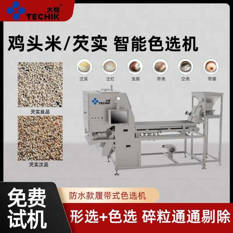 芡实鸡头米防水款履带式色选机多功能智能去杂异色高产量颜色分选