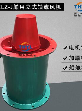 3KW船用通风机CLZ9-J船用立式轴流风机船舱室通风换气通风机