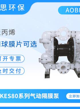 气动泵KES80系列气动隔膜泵工程塑料耐磨大流量排污泵