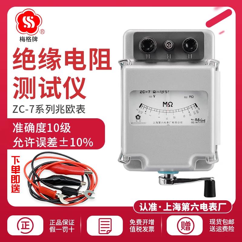 上海第六电表厂梅格ZC-7兆欧表500V1000V2500V摇表绝缘电阻测试仪