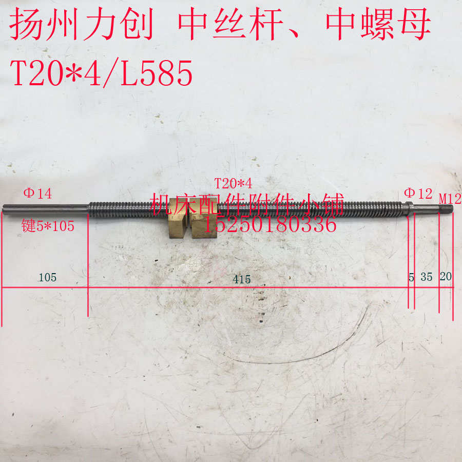 扬州力创车床C6240中拖板中丝杆、中螺母T20*4/L585