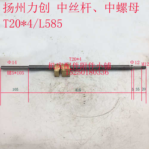 扬州力创车床C6240中拖板中丝杆、中螺母T20*4/L585