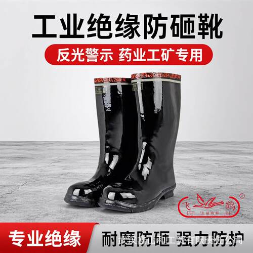 飞鹤6kv防砸筒靴绝缘钢包头工矿靴橡胶雨靴矿用水靴劳保水鞋