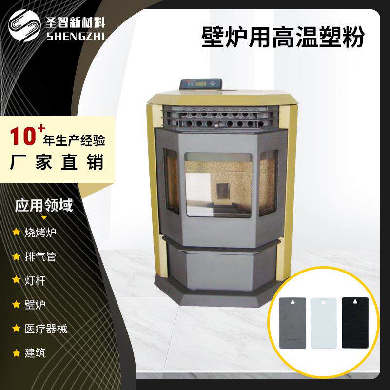 高温塑粉铸铁铁板壁炉用塑粉粉末涂料耐高温粉末涂料粉末涂料