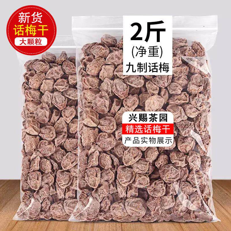 九制酸话梅500g酸甜咸话梅纯天然甘咸梅零食蜜饯散装孕妇休闲 零