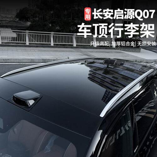 适用于长安启源Q07行李架车顶架旅行架改装装饰外观配件汽车用品