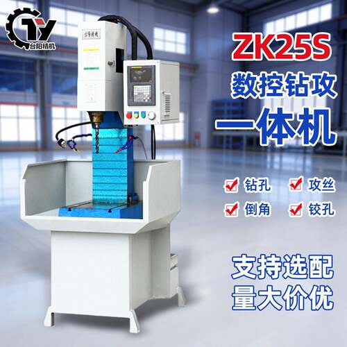 ZK25S数控钻攻一体机伺服深孔攻丝倒角全自动轴钻铣床分度钻孔