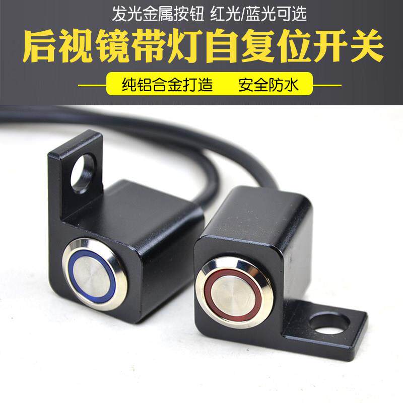铝合金款电动摩托车后视镜座LED射灯喇叭开关 踏板车大灯爆闪改装
