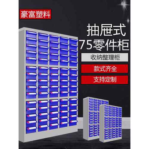 零件柜30张75张100张数字元件柜螺丝柜样品柜材料柜抽屉式工具柜