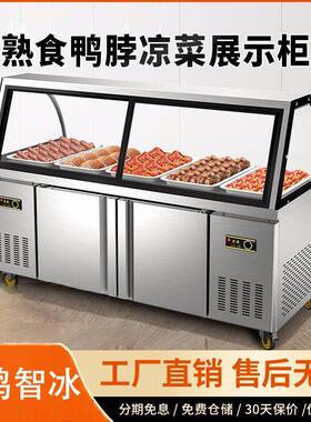 熟食展示柜保鲜双温鸭脖卤菜柜凉菜冷藏柜商用弧形玻璃超市冰柜