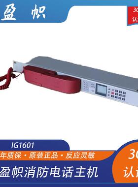 盈帜电话主机IG1601消防电话主机 尼特电话主机现货顺丰包邮