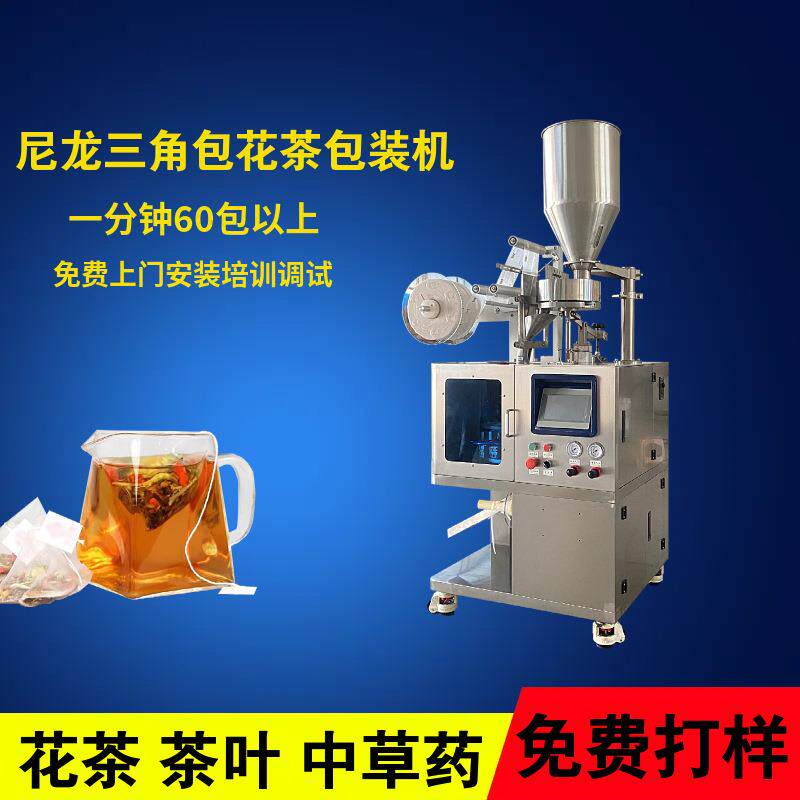 立式三角包花茶包装机乌龙茶铁观音酒店茶包包装三边封立体茶包