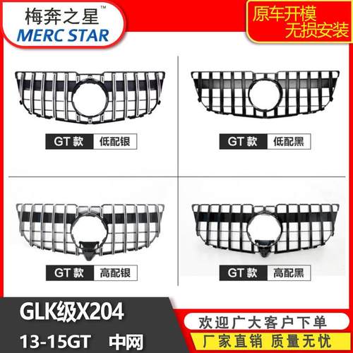 适用于13-15奔驰GLK级改装中网X204前后期改装GT款中网前脸栅格