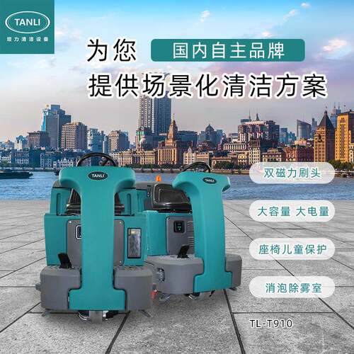 坦力驾驶式洗地机扫地机商用物业商场吸拖一体工厂洗地车T910擦地