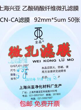 包邮上海兴亚乙酸硝酸纤维微孔滤膜CN-CA氟化物47/60/90mm5um50张