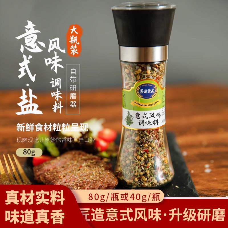 匠造意式香草盐粒调味料迷迭香牛排用黑胡椒混合研磨瓶西餐烧烤