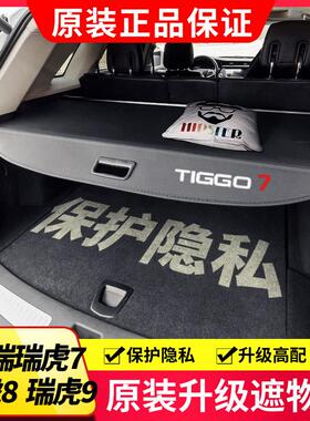 适用18-25款瑞虎7PLUS后备箱遮物帘瑞虎8PRO 瑞虎9内饰隔板改装饰