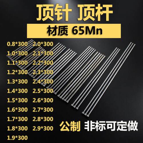 65mn弹簧钢模具顶针0.8-2.32.42.52.62.72.82.9*300顶杆 可定做