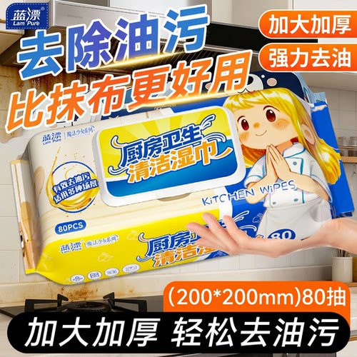 蓝漂厨房湿巾1包80抽强力去油污