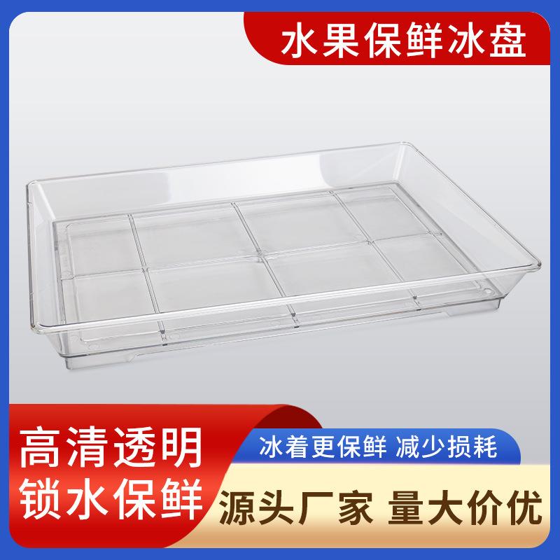 超市水果冰鲜盘水果店陈列托盘荔枝冰盘货架水果展示保险托盘塑料