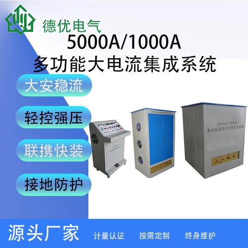 5000A/1000A多功能大电流集成系统大电流发生器温升升流器设备