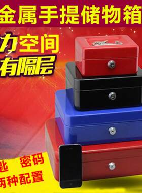 带锁铁盒子手提小钱箱桌面收纳盒保险箱储物印章零钱密码盒特大号