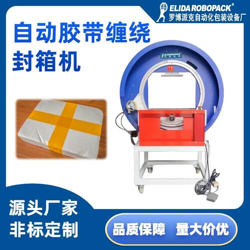 60环绕自动胶带缠绕封箱机海鲜冻品泡沫箱捆扎机胶纸十字封口机