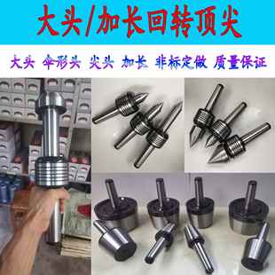 大头顶针莫氏4 6号旋转重型加长加粗活络车床尾座顶针